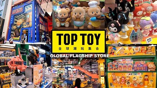 上海TopToy全球最大玩具旗舰店全攻略！3层楼盲盒 限量手办｜进去就破产