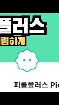 Korea's No. 1 OTT account sharing service, Pickle Plus