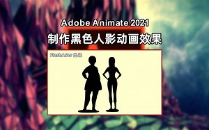 Animate如何制作黑色人影动画效果_哔哩哔哩_bilibili