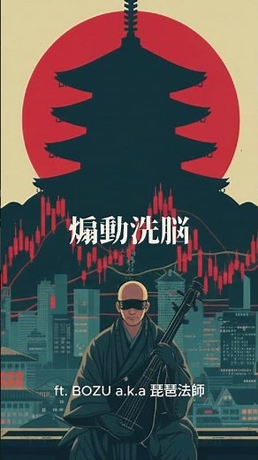 平家物語・令和版（vol.2）| 琵琶法師が資本主義を斬る