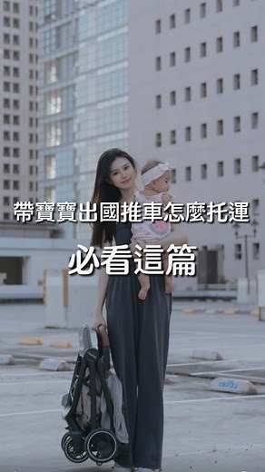 BabyCar親子生活館｜母嬰選品店 on Instagram: "「帶寶寶出國推車怎麼托運？」 想帶寶寶出國但嬰兒推車該怎麼帶上飛機 影片總共有三種方式分享給各位 如果對於選購帶出國的推車有任何疑惑〰️ 或是想知道哪些品牌款式的推車可以帶上機艙？ 歡迎在底下留言或私詢我們唷.ᐟ.ᐟ💬 #登機推車 #出國必備 #解放爸媽雙手 #嬰兒推車推薦 #秒收推車"