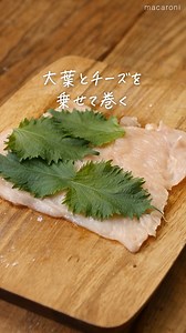 【今夜のおつまみに。鶏むね肉のチーズ大葉ロール】 鶏むね肉を叩いて大葉とチーズを巻き、レンジで加熱するひと品。ヘルシーおつまみにもおすすめです。大葉とチーズが相性抜群なので、ぜひ作ってみてくださいね。 レシピの詳細はこちらから↓✨ https://macaro-ni.jp/127304?utm_source=line&utm_medium=social | macaroni