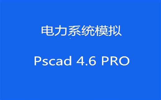 PSCAD 4.6.2 仿真分析 永久版下载,3分钟教你