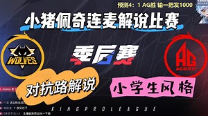 blue：小猪佩奇，小猪佩奇连麦解说红狼大战，互相diss的对抗路解说真的很搞笑，小blue一张嘴就是八百个节奏和诋毁佩恩～