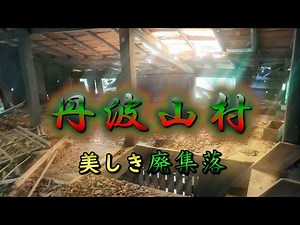 美しすぎる廃集落/複数の廃屋をお散歩