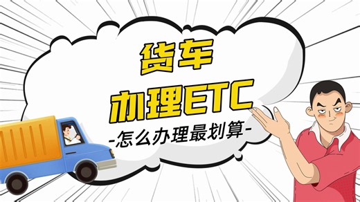 ETC科普君：蓝牌黄牌货车怎么办理ETC最划算省钱?买断版ETC怎么样