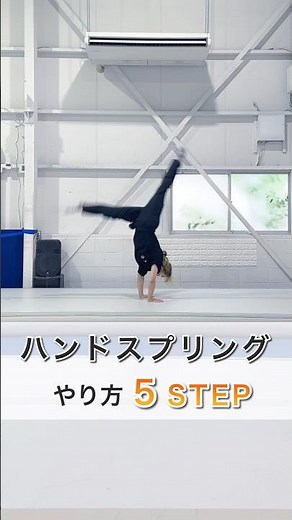 【これができたら超かっこいい】ハンドスプリング 5STEP解説