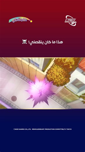 Spacetoon Go on Instagram‎: "يومك صعب، لنجعله أصعب! 🤣 #SpacetoonGo #سبيستون_غو #عالم_الأحلام"‎