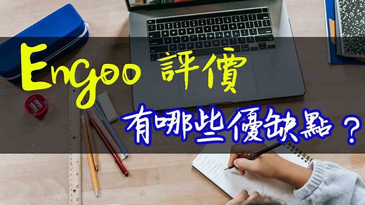 【Engoo評價】有哪些優缺點要注意？過來人告訴你(內含優惠碼)