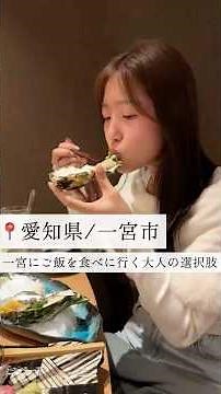 【一宮の和食居酒屋】 #一宮グルメ #愛知グルメ