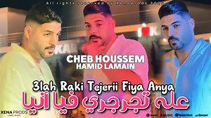 #Cheb_Houssem🎙️🎧 | 2025 Live علاه تجرجري فيا أنيا💔 - 3lah Tjarjri Fiya Anaya 🤌🤔 Ft Hamid Lamain 🎹 Cheb Houssem https://youtu.be/ikfaYS3TVqQ?si=IujtK4t7PDg4nyNX | Tchikou La Vieille