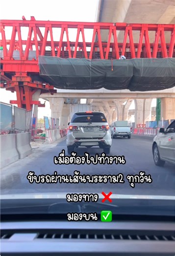 ถ่ายวันที่ 15/01/2026 ถนนพระราม 2 #เครนถล่มถนนพระราม2 ขับรถมองทาง ❌ ขับรถมองบน ✅