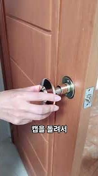 원형 방문 손잡이 설치법