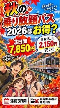 秋の乗り放題パス2026はお得？３日間JR乗り放題！【保存版】