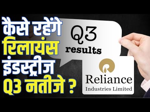 RIL Q3 Results Preview | Q3 नतीजे में कैसा रहेगा Reliance Industries का प्रदर्शन? | Q3 Profit