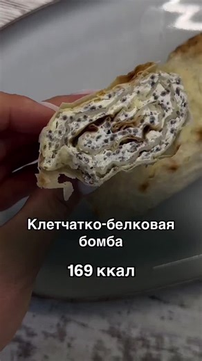 169 ккал 17 г белка 4 г жира 15.5 г углеводов 2 пачки творога по 180 г 1 яйцо 40 г семян чиа или предварительно проваренного и проблендерённого мака Лаваш 90 г 2 г растительного масла Выпекать 20 минут в заранее разогретой духовке до 180 градусов