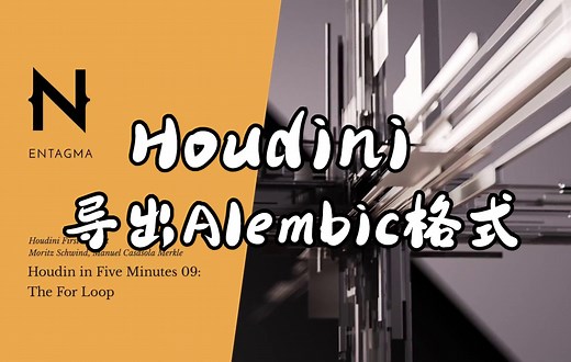【中字】Houdini 导出Alembic格式到其他软件使用