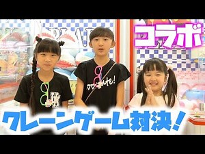 【クレーンゲーム 】500円対決！ガチのユーチューバーさんとコラボ！【ももかチャンネル】