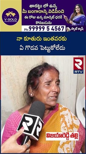 నా కూతురు ఇంతవరకు ఏ గొడవ పెట్టుకోలేదు | Charlapalli Vijayareddy Mother Emotional Words | RTV