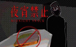 夜宵禁止...熬夜嘴巴馋，会招来不干净的“东西”哦 | 独立恐怖游戏《midnight snack》