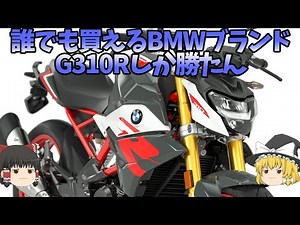 低価格で綺麗にまとまったBMWスーパーネイキッド「G310R」【ゆっくり解説】