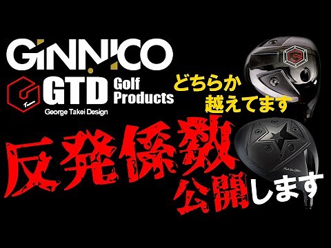 【禁断の数値公開】地クラブ編！ジニコとGTD！反発係数・CT値・フェース板厚を公開します！これが飛びの数値化！これ見せて大丈夫？