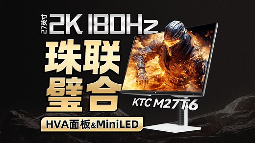 热门规格和HVA MiniLED的珠联璧合？KTC M27T6详细评测 27英寸 2K 180Hz MiniLED【屏测】