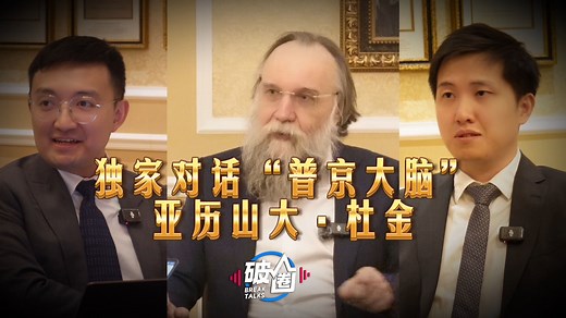 《破圈》独家专访“普京大脑”杜金：西方正在瓦解，全球新秩序应运而生！