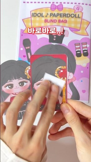 아이돌 속성인형 블라인드백깡! 오늘의 주인공을 맞춰보세요 #blindbag #paperdiy