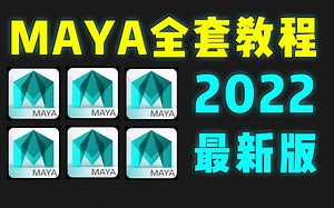 MAYA零基础入门教程，Maya建模，maya人物建模，maya教程全套零基础教学视频（100集持续更新）