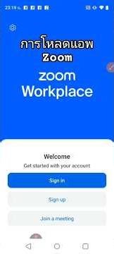 การโหลดแอพ ZOOM