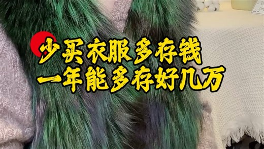 少买衣服多存钱，一年能多存好几万！#买衣服不花冤枉钱 #穿搭 #避坑指南