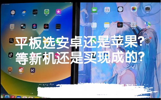 平板买安卓还是ipad？ipadpro买21还是22款？普通消费者切身感受分享