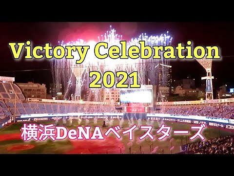 勝利後の豪華花火イベント『Victory Celebration』横浜DeNAベイスターズ2021