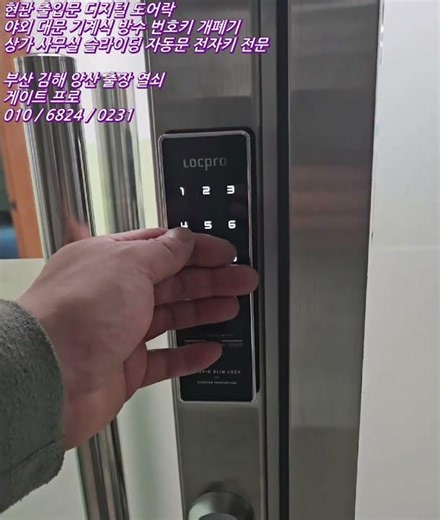 양산 동면 학교 교사실 샤시문 도어락 세이프 도어 디지털 전자 번호키 열쇠 설치