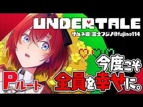【UNDERTALE】初見Pルート クリアまで！皆まとめて幸せにしてやる！【にじさんじ/アンジュ・カトリーナ】