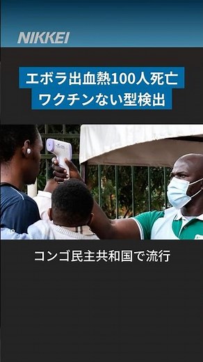 エボラ出血熱で100人死亡、ワクチンない「ブンディブギョ型」検出