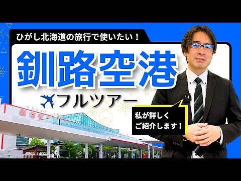 [Kushiro Airport] Full Tour: A detailed introduction to airport facilities! | Eastern Hokkaido | ...
