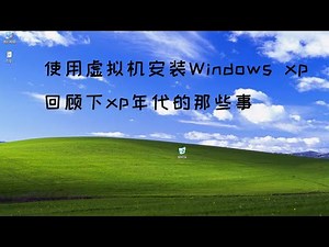 Windows xp经典回顾，使用虚拟机安装Windows xp，体验一些经典的元素，顺便聊聊xp那个年代的故事。#Windows xp #经典操作系统 #xp年代故事