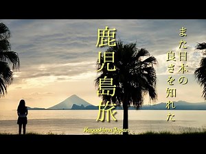 イッキ見【鹿児島旅行初心者が行く2度目の鹿児島旅10月】初めて行く日本本土最南端から、見たことない景色色々｜鹿児島ラーメンが美味しかった｜鹿児島グルメ鹿児島の温泉｜鹿児島おすすめ｜鹿児島パワースポット
