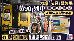 「站見」鐵路展 ‧多圖｜ 「黃頭」列車重現紅磡站 鐵道迷冀增AI互動
