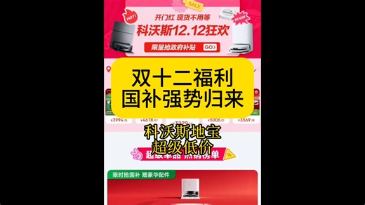 【超香价格】双十二科沃斯这波也太香了，满1元剪9折，最重要还有地方国补，难怪买大家电要到京东，￥Y8D7fBobIp6mAsHA￥ MF8335 京东红包