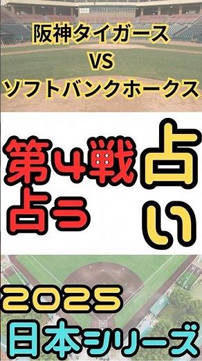 【的中】2025年日本シリーズ第4戦の運命は?先制点はソフトバンク?勝利はソフトバンク?!4勝3敗で阪神タイガース日本一?! #プロ野球 #阪神 #ソフトバンクホークス #占い
