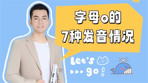 字母o的7种发音情况