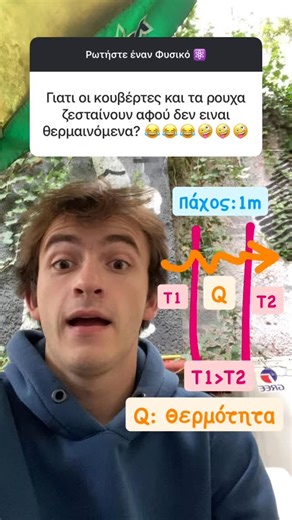 Tsoumpos | Γιατί οι κουβέρτες μας «ζεσταίνουν» αφού δεν παράγουν θερμότητα??? #physics #upatras #greece Το καταλάβατε ρε? | Instagram