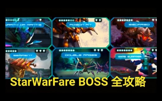 《starwarfare/星际战争异形入侵》boss全攻略
