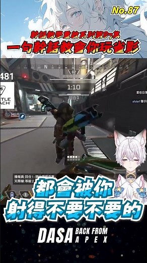 【幹話教學｜No.87】一句幹話教會你玩雀影｜#apex #vtuber #apexlegends #apex新手教學