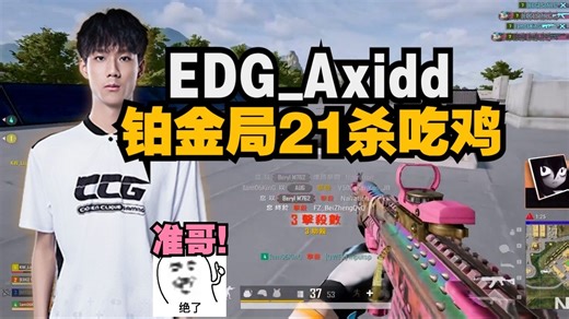 EDG_Axidd亚服铂金局21杀吃鸡，年轻人的烧准枪法，无情的人头机器 夸张~