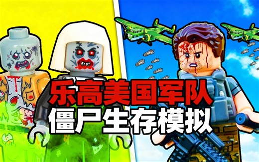 [中配]乐高美国军队僵尸生存模拟 - DaleyBricks