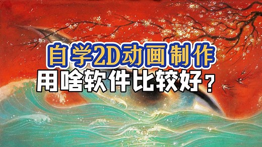 【软件/教程推荐】自学2D动画制作用啥软件比较好？